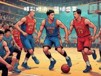 B体育体育活动-包含篮球场上的精彩对决，每个回合都扣人心弦的词条