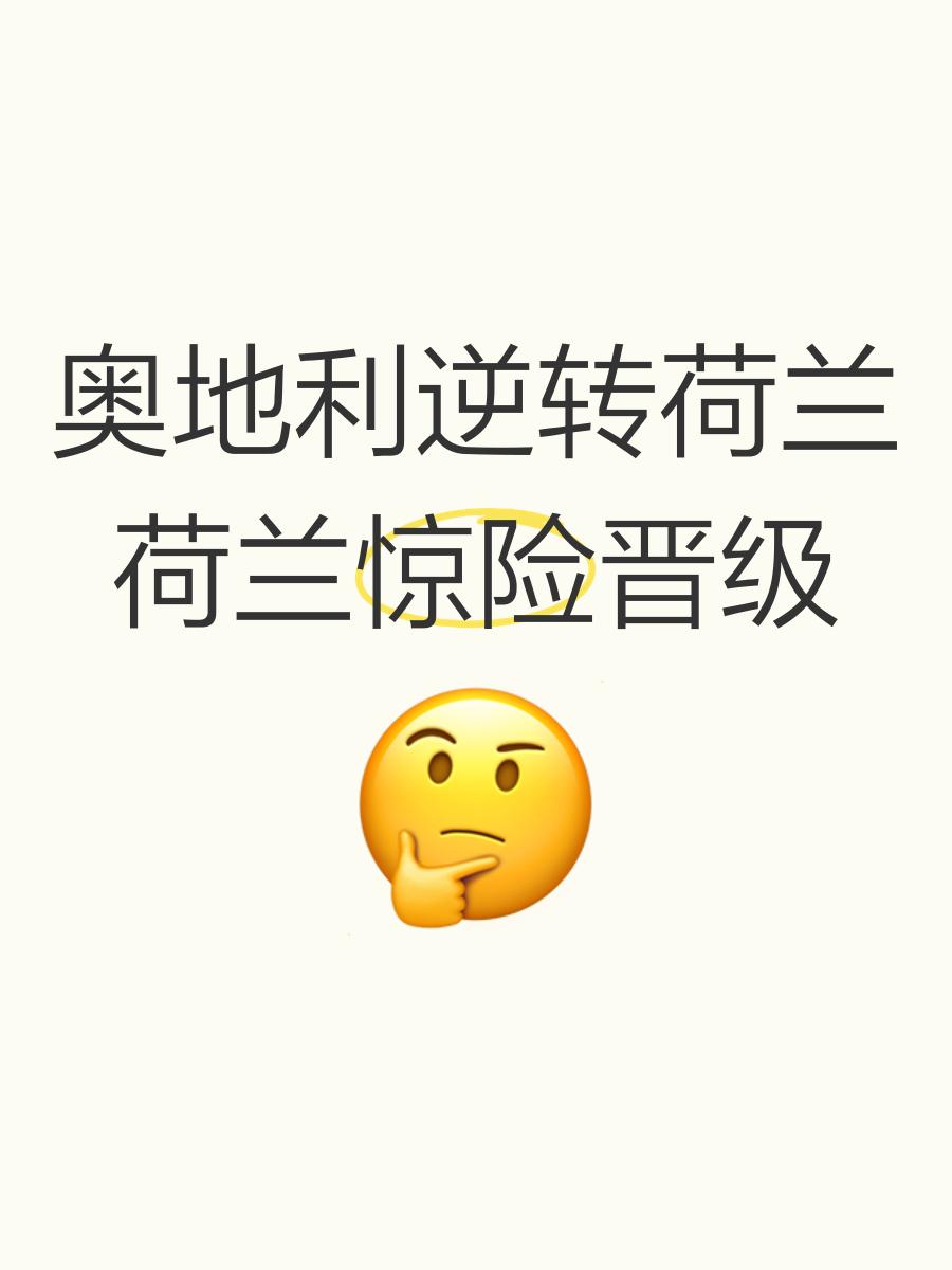 荷兰队遭遇惊险比赛,最终险胜瑞典 荷兰队遭遇惊险比赛,最终险胜瑞典