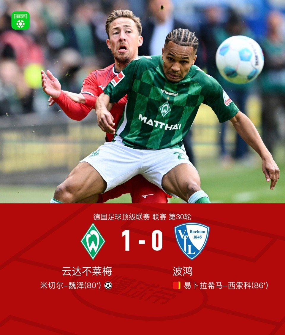 关于云达不莱梅壮大实力,欧洲豪门眼红的信息 关于云达不莱梅壮大实力,欧洲豪门眼红的信息